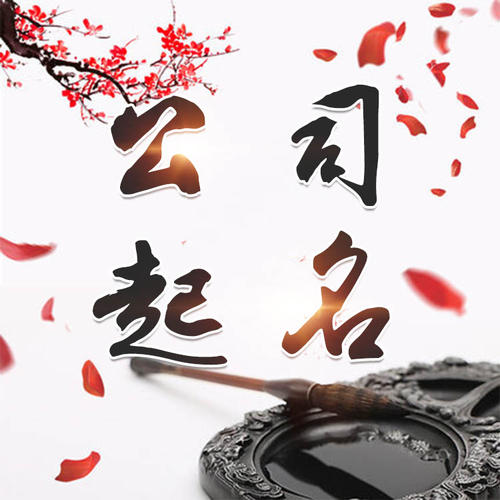 东川公司起名_找田馥连起名