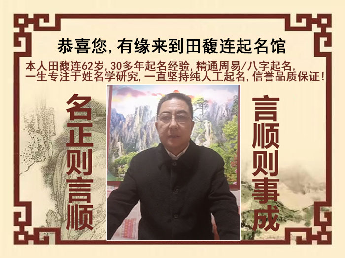 东川尚名轩田馥连起名