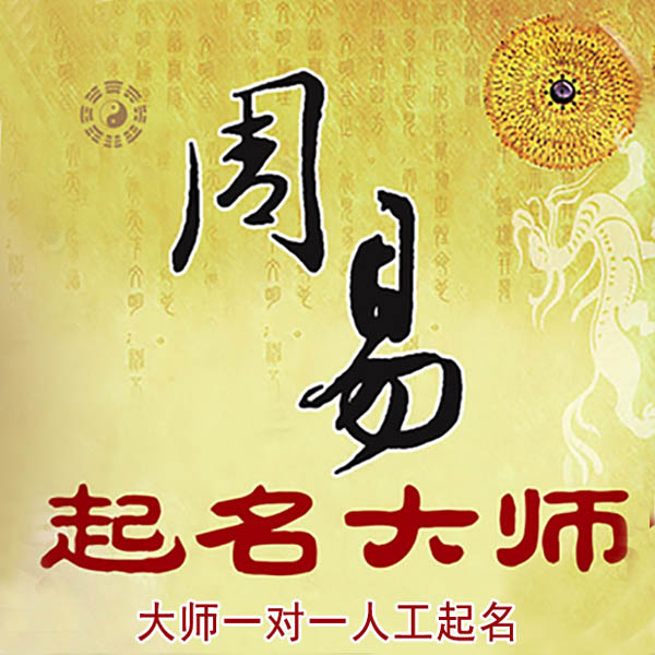 东川起名大师 东川大师起名 找田大师 41年起名经验