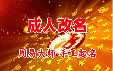东川成人改名-找大师一对一改名先分析后改名